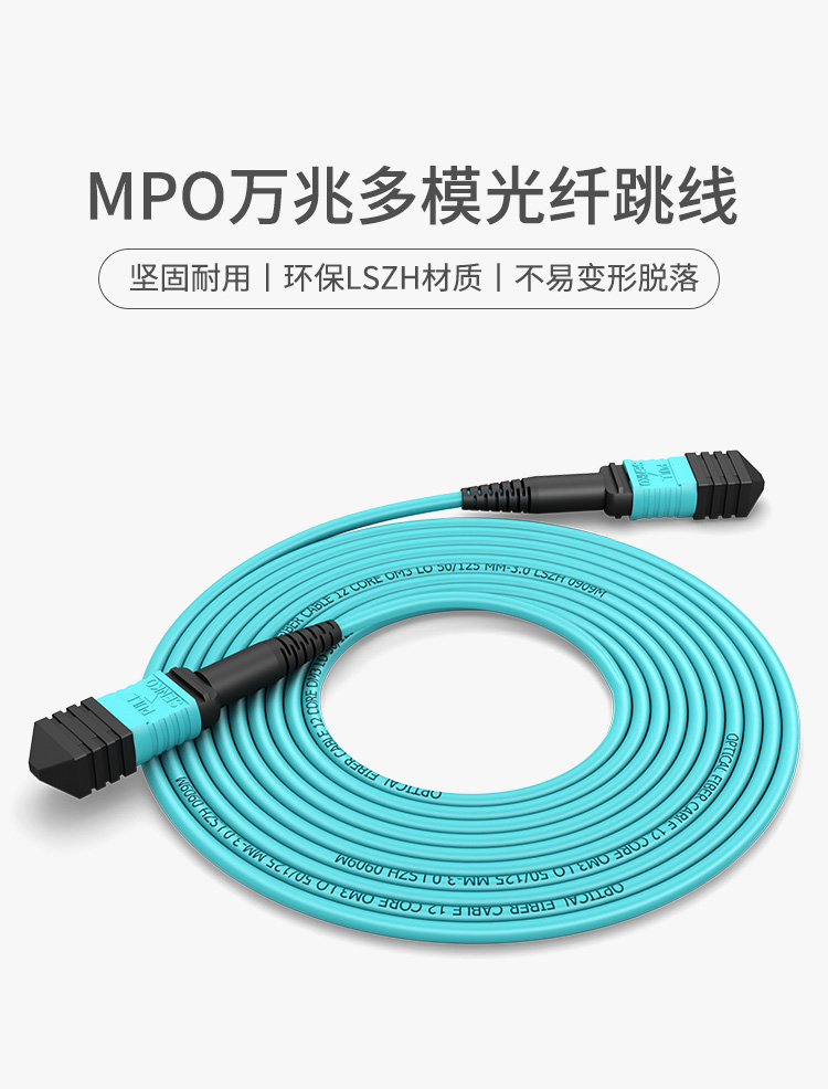 多模万兆MPO-MPO12芯OM3光纤跳线 40/100G/200G模块用跳纤_http://www.haile-cn.com.cn_布线产品_第1张