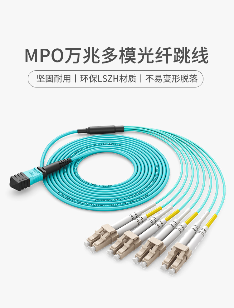 光纤跳线MPO-LC8芯 40G转10G/100G转25G多模万兆OM3 MPO分支光纤线_http://www.haile-cn.com.cn_布线产品_第1张