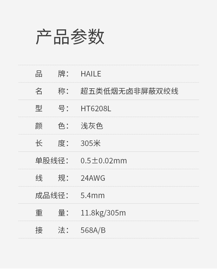 海乐（Haile）超五类网线 HT6208L 阻燃 低烟无卤 非屏蔽 纯无氧铜0.5线径 灰色 305米_http://www.haile-cn.com.cn_线缆_第9张