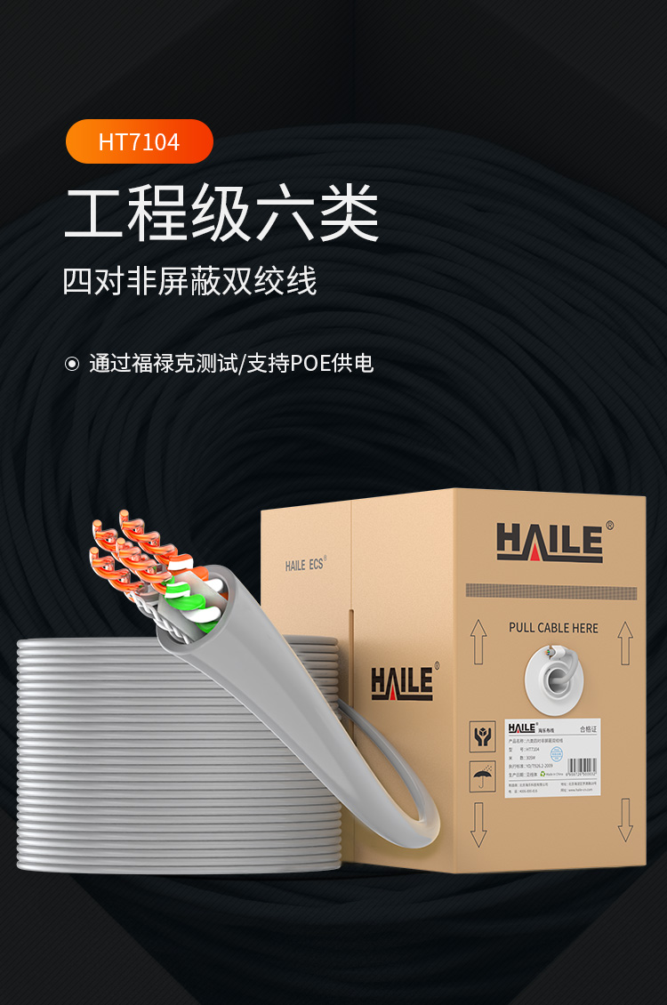 海乐（Haile）六类网线 HT7104 CAT6 无氧铜0.57线径 非屏蔽  POE供电 灰色 305米_http://www.haile-cn.com.cn_线缆_第1张