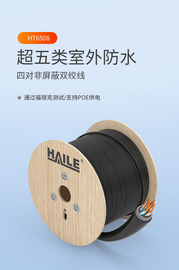 海乐（Haile）超五类网线 HT6508 室外防水抗晒耐寒双护套 非屏蔽 无氧铜0.5线芯 黑色 305米_http://www.haile-cn.com.cn_线缆_第1张