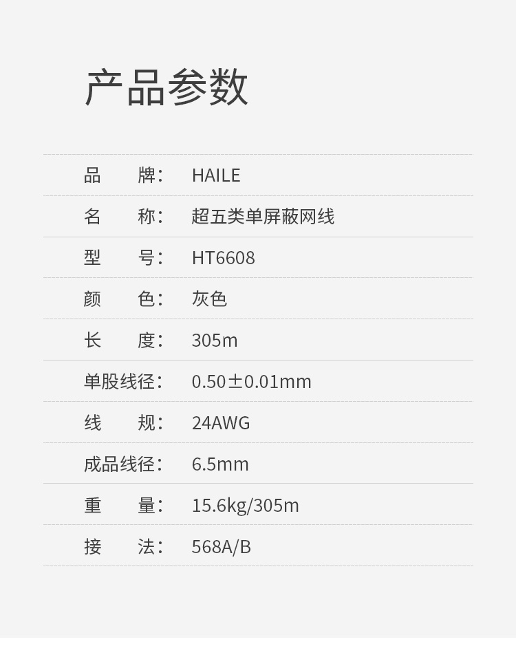 海乐（Haile）超五类网线 HT6608 无氧铜0.5线芯 单屏蔽网线 POE供电 灰色 305米_http://www.haile-cn.com.cn_线缆_第9张