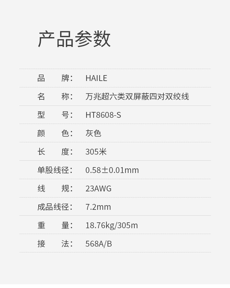 海乐（Haile）超六类网线 HT8608-S 万兆 双屏蔽 纯无氧铜 数据中心机房 家装 灰色 305米_http://www.haile-cn.com.cn_线缆_第9张