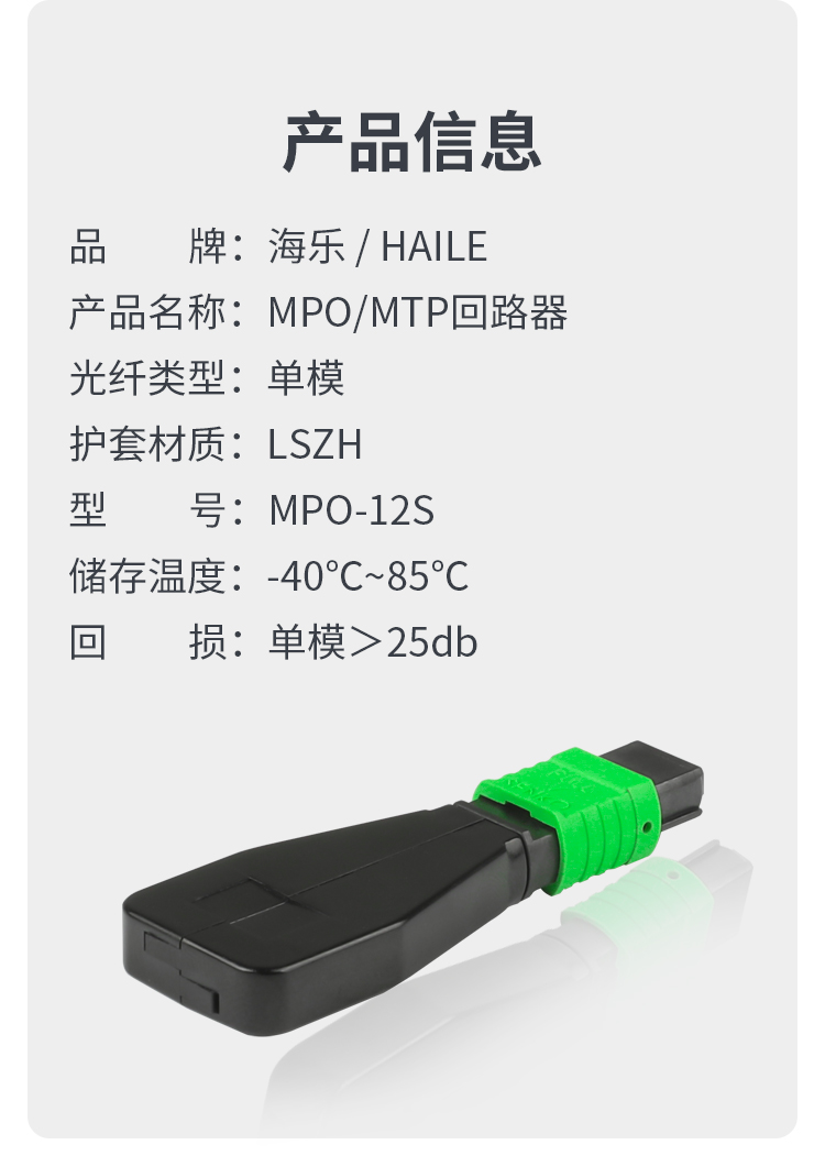 MPO/MTP回路器12芯 单模光纤自环头环形器 40G/100G模块用_http://www.haile-cn.com.cn_布线产品_第7张