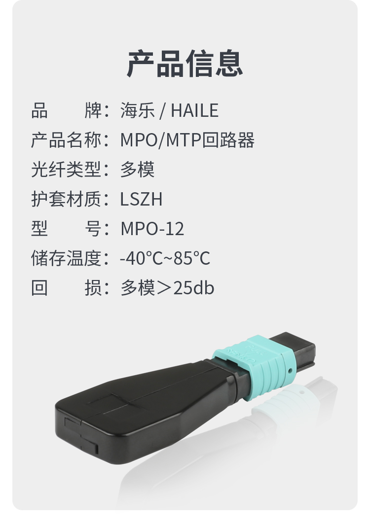 MPO/MTP回路器12芯 OM3光纤自环头环形器 40G/100G模块用_http://www.haile-cn.com.cn_布线产品_第7张