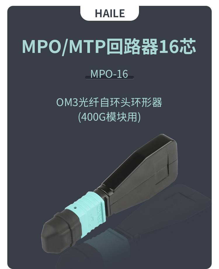 MPO/MTP回路器16芯 OM3光纤自环头环形器 400G模块用_http://www.haile-cn.com.cn_布线产品_第1张