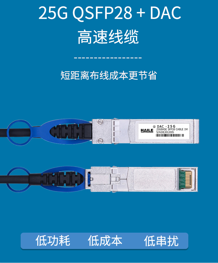 铜缆SFP28 DAC堆叠线 万兆25G高速线缆 通用华为 H3C 思科 曙光 浪潮等_http://www.haile-cn.com.cn_布线产品_第1张