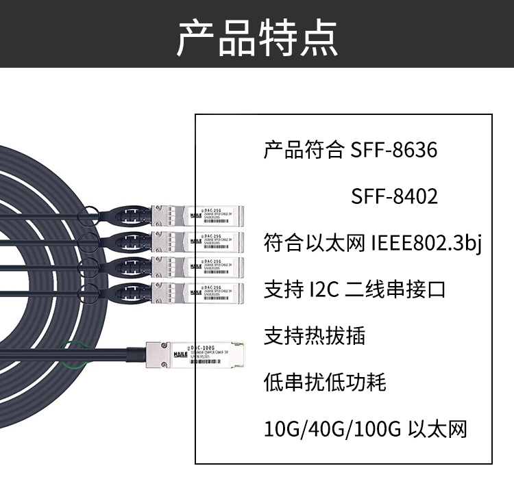 铜缆QSFP28+DAC堆叠线 100G转4个25G高速线缆 通用华为H3C思科曙光浪潮等_http://www.haile-cn.com.cn_布线产品_第2张