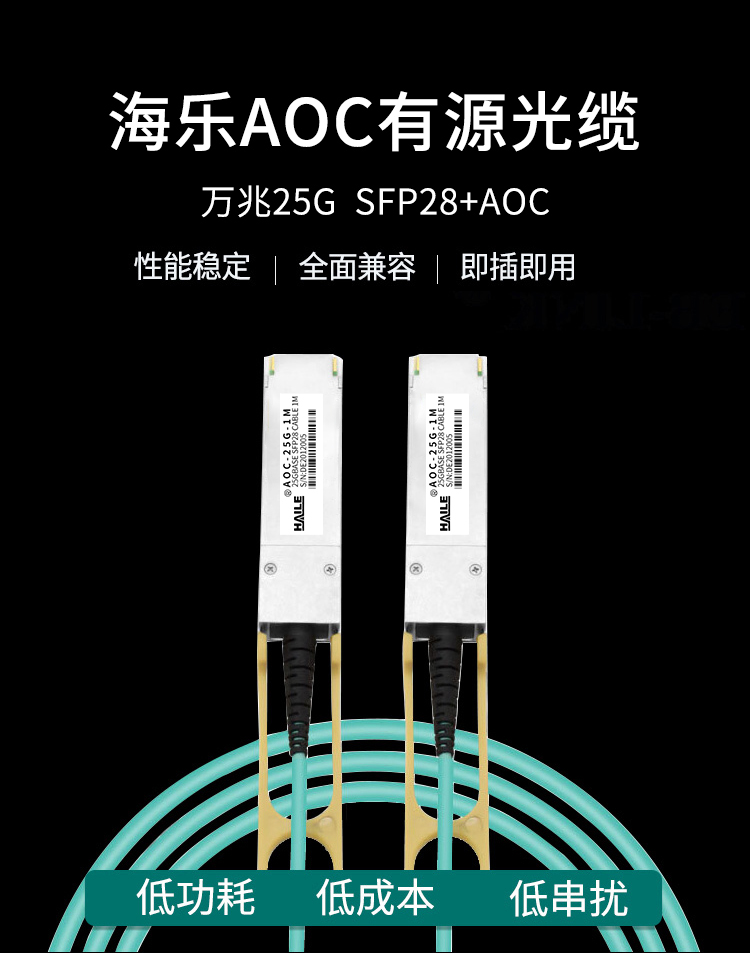 SFP28+AOC光纤堆叠线 万兆25G有源直连光缆 通用华为 H3C 思科 曙光 浪潮等_http://www.haile-cn.com.cn_布线产品_第1张