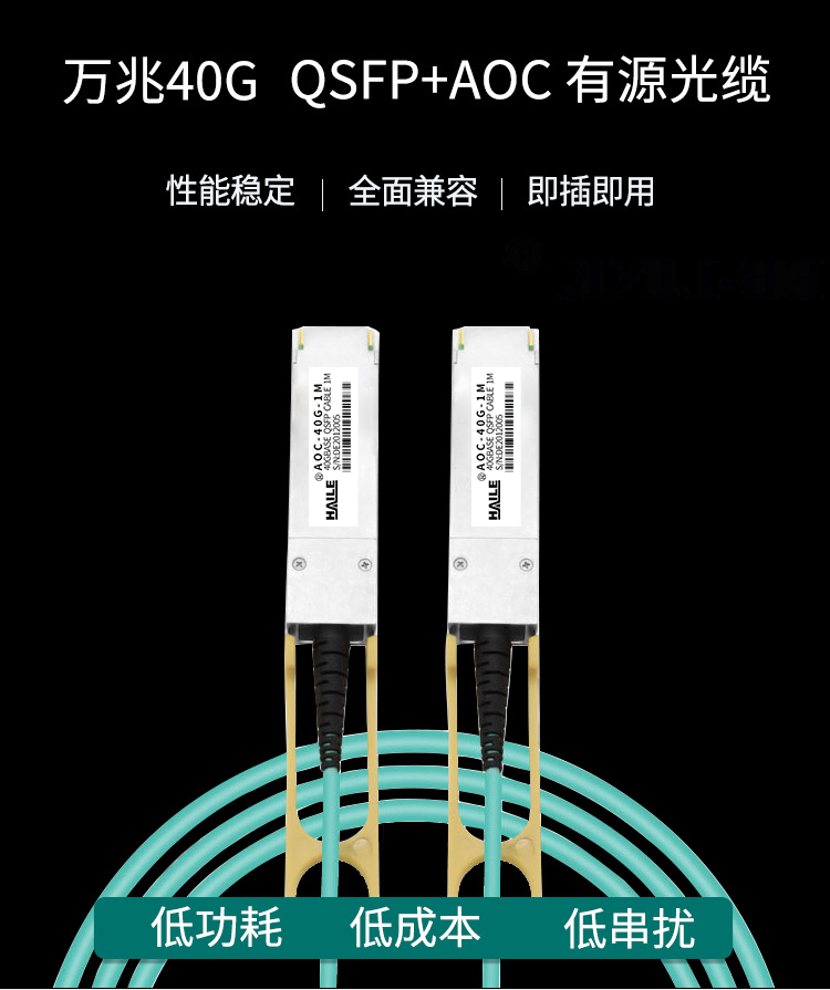 QSFP+AOC光纤堆叠线 万兆40G有源直连光缆 通用华为 H3C 思科 曙光 浪潮等_http://www.haile-cn.com.cn_布线产品_第1张