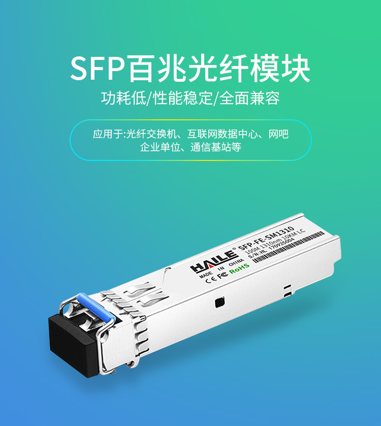 SFP-FE-SM1310百兆单模双纤光纤模块100M 1310 带DDM 1个装兼容华为H3C思科锐捷中兴_http://www.haile-cn.com.cn_布线产品_第1张