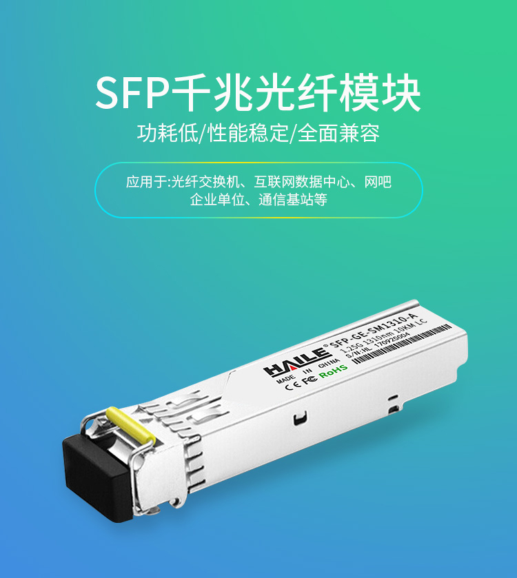 SFP-GE-SM1310-A千兆单模单纤光纤模块1.25G 1310/1550 带DDM 1对装兼容华为H3C锐捷中兴思科_http://www.haile-cn.com.cn_布线产品_第1张