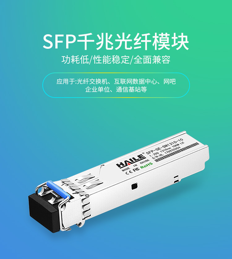 SFP-GE-SM1310-10千兆单模双纤光模块1.25G 1310nm 带DDM兼容华为H3C锐捷中兴 思科 TPLINK_http://www.haile-cn.com.cn_布线产品_第1张