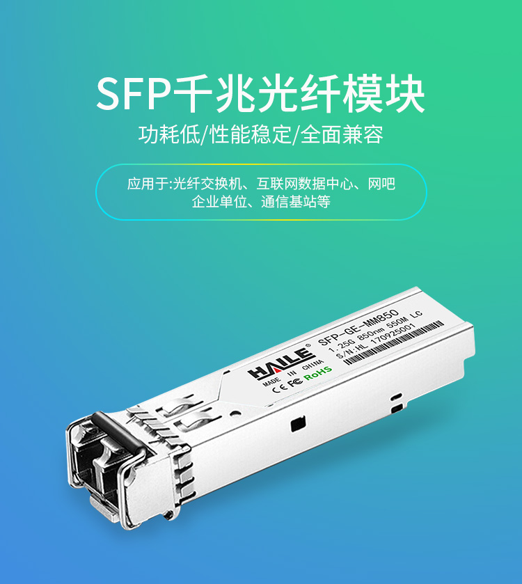 SFP-GE-MM850千兆多模双芯光模块1.25G 850nm 550m 带DDM兼容华为 H3C 锐捷 中兴 思科 TPLINK_http://www.haile-cn.com.cn_布线产品_第1张