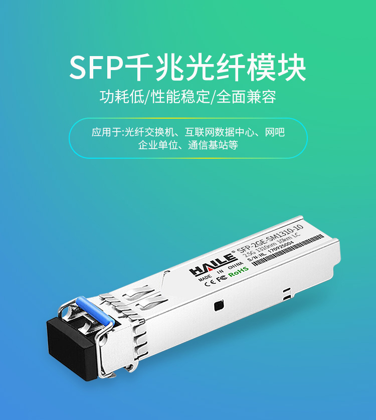 千兆单模双纤光纤模块2.5G 1310nm 带DDM一个兼容华为H3C锐捷中兴思科SFP-2GE-SM1310-10_http://www.haile-cn.com.cn_布线产品_第1张