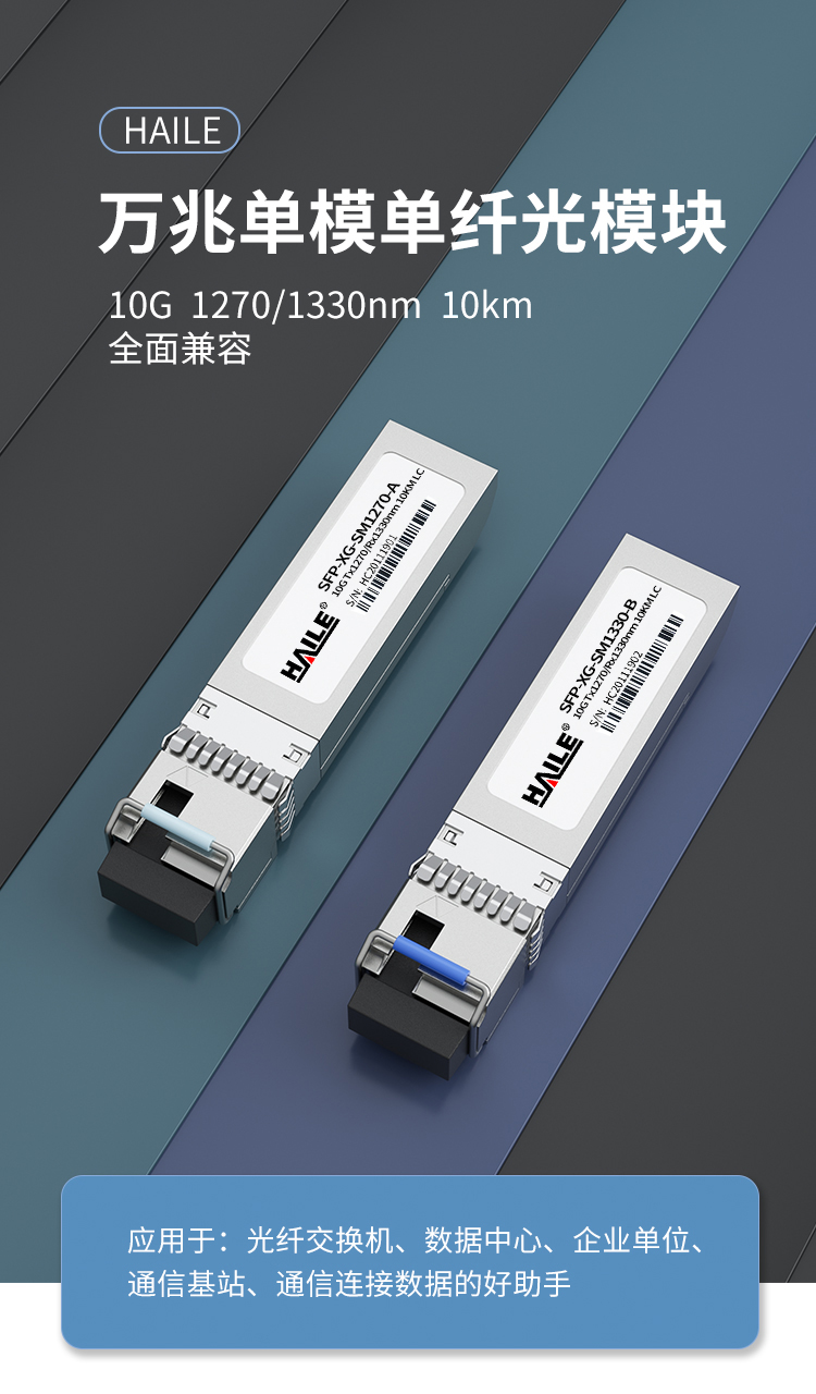 SFP-XG-SM1270-A万兆单模单纤光纤模块10G 1270/1330nm 带DDM 1对兼容华为H3C锐捷中兴思科_http://www.haile-cn.com.cn_布线产品_第1张