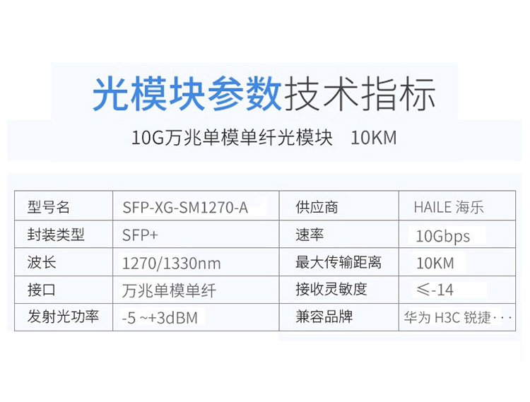 SFP-XG-SM1270-A万兆单模单纤光纤模块10G 1270/1330nm 带DDM 1对兼容华为H3C锐捷中兴思科_http://www.haile-cn.com.cn_布线产品_第6张