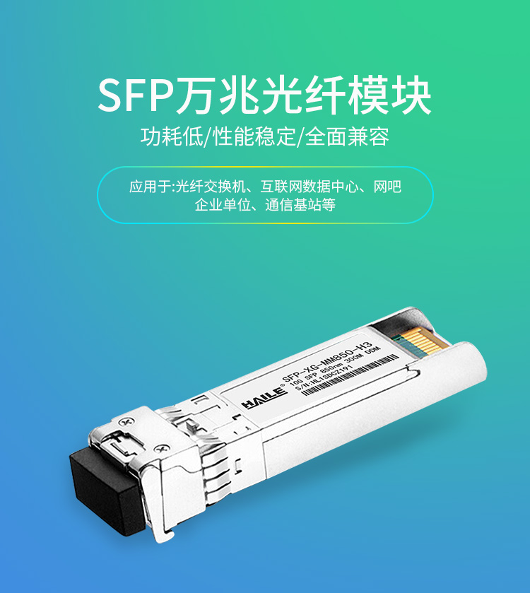 SFP-XG-MM850 SFP+万兆多模双纤光模块10G 850nm 300m 带DDM兼容华为H3C锐捷 中兴 思科 TPLINK_http://www.haile-cn.com.cn_数据中心_第1张