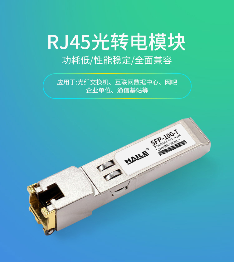 SFP-10G-T 万兆光转电口模块10G RJ45光转电 30m 兼容华为 H3C 锐捷 中兴 思科 TPLINK_http://www.haile-cn.com.cn_布线产品_第1张