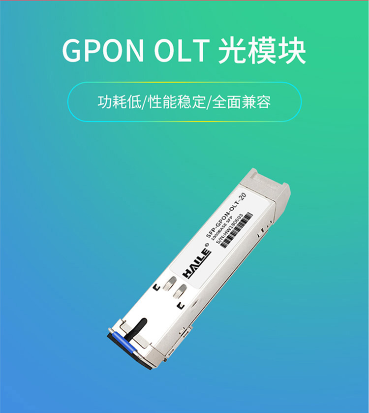 SFP-GPON-OLT-20 GPON OLT光纤模块 设备专用C++光纤模块20KM SC接口 兼容华为 中兴 思科_http://www.haile-cn.com.cn_布线产品_第1张