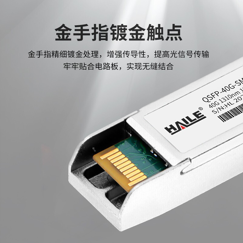 QSFP-40G-SM1310 40G单模双芯光模块1310nm 10km 1个装 带DDM兼容华为H3C锐捷中兴思科TPLINK_http://www.haile-cn.com.cn_布线产品_第2张