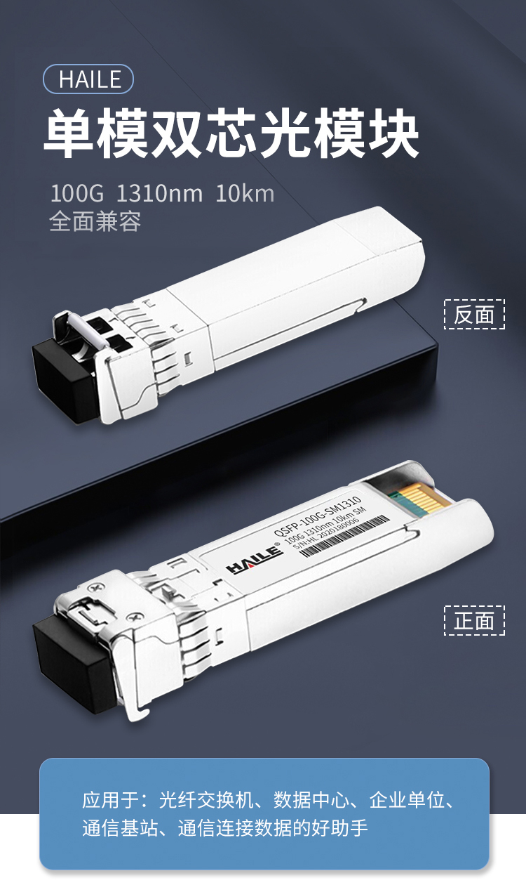 QSFP28-100G-SM1310 100G单模双芯光模块 1310nm 10km 1个装 带DDM兼容华为 H3C 锐捷 中兴 思科_http://www.haile-cn.com.cn_布线产品_第1张