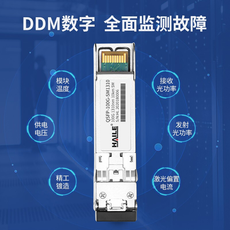 QSFP28-100G-SM1310 100G单模双芯光模块 1310nm 10km 1个装 带DDM兼容华为 H3C 锐捷 中兴 思科_http://www.haile-cn.com.cn_布线产品_第3张