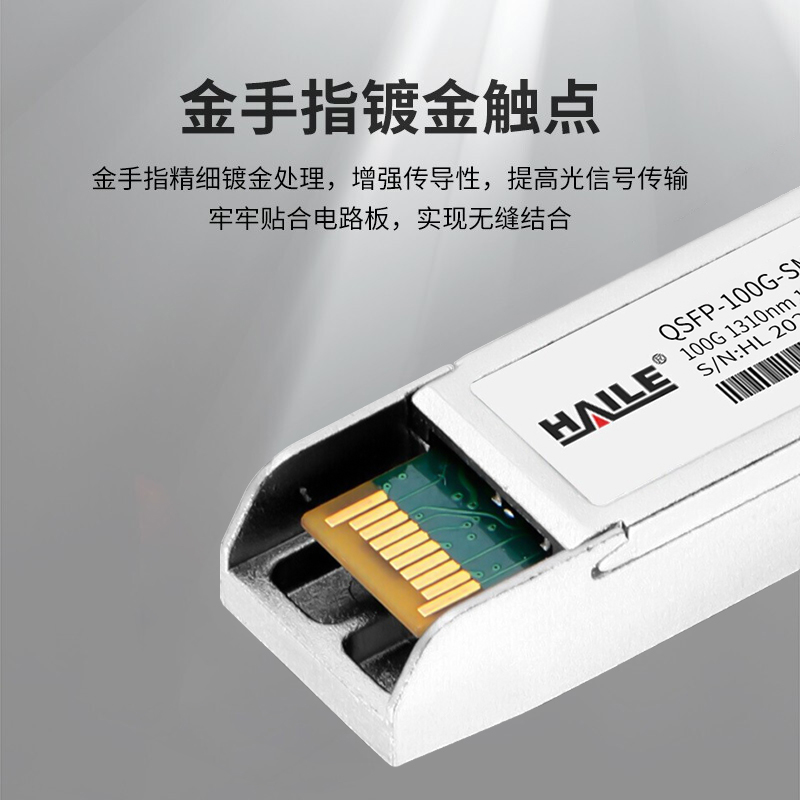 QSFP28-100G-SM1310 100G单模双芯光模块 1310nm 10km 1个装 带DDM兼容华为 H3C 锐捷 中兴 思科_http://www.haile-cn.com.cn_布线产品_第2张