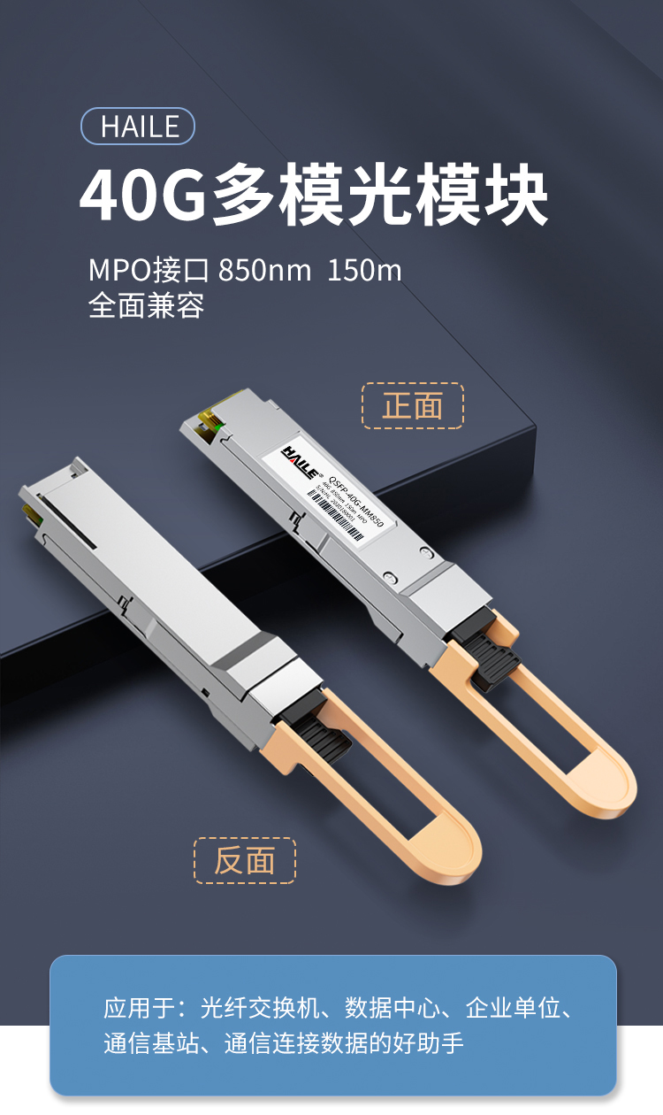 QSFP-40G-MM850 40G多模MPO接口光模块40G 850nm 150m 1个装 带DDM兼容华为 H3C 锐捷 中兴思科_http://www.haile-cn.com.cn_布线产品_第1张