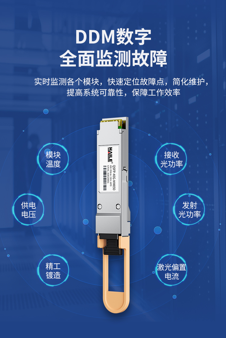 QSFP-40G-MM850 40G多模MPO接口光模块40G 850nm 150m 1个装 带DDM兼容华为 H3C 锐捷 中兴思科_http://www.haile-cn.com.cn_布线产品_第4张