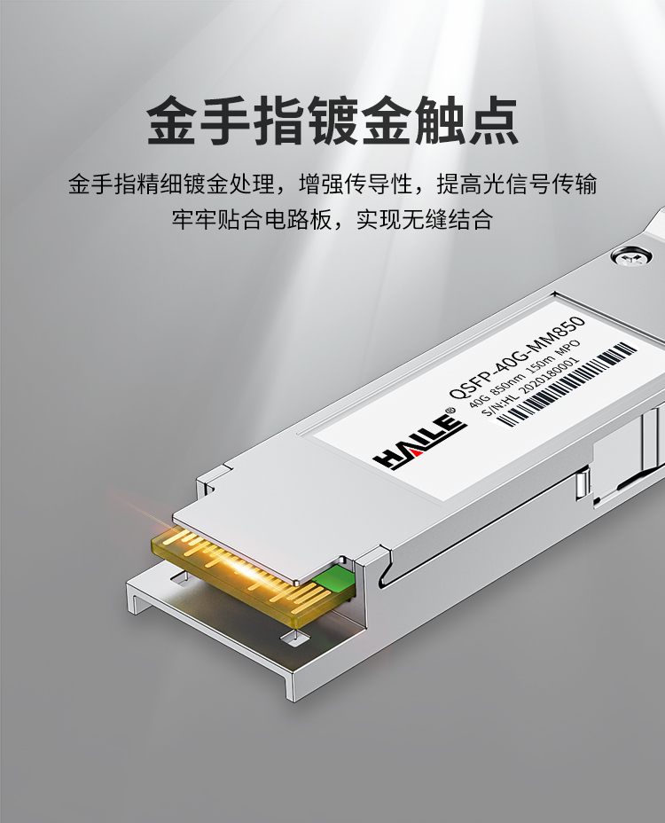 QSFP-40G-MM850 40G多模MPO接口光模块40G 850nm 150m 1个装 带DDM兼容华为 H3C 锐捷 中兴思科_http://www.haile-cn.com.cn_布线产品_第3张