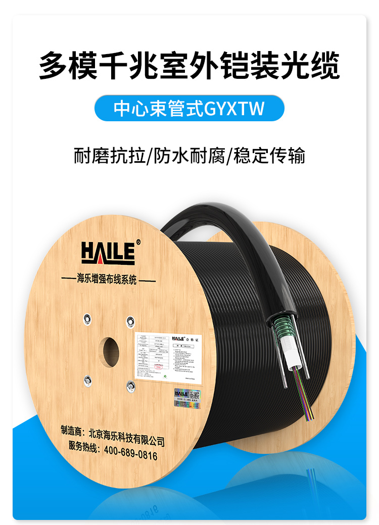 多模千兆室外铠装光缆 GYXTW-4A1a中心束管式光纤50/125 HT210-4MD 100米多买整条发货_http://www.haile-cn.com.cn_布线产品_第1张