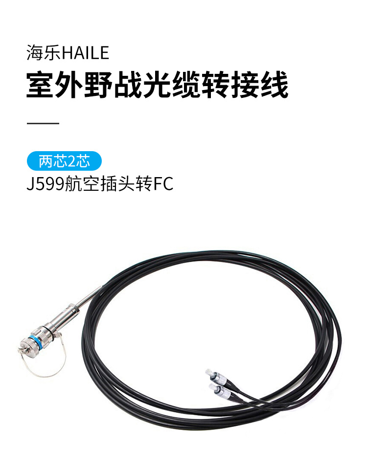 两芯2芯J599航空插头转FC 室外野战光缆转接线 HJ-2J599-FC3_http://www.haile-cn.com.cn_布线产品_第1张