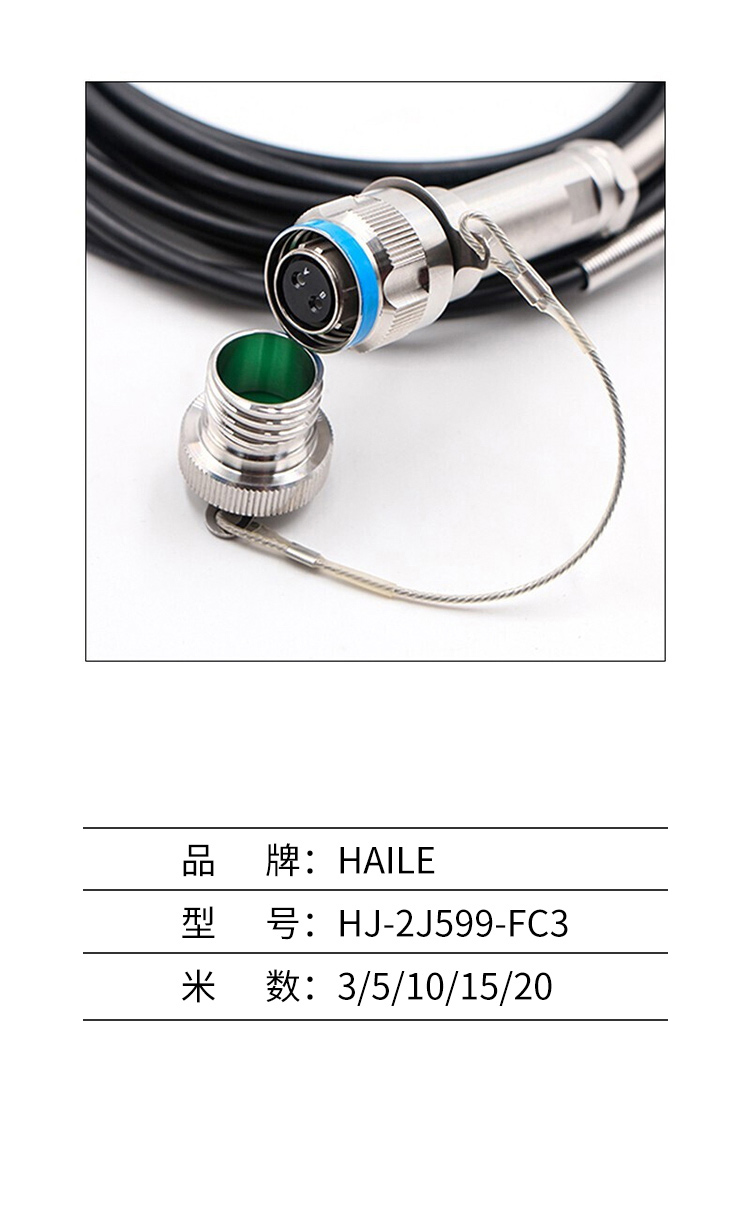 两芯2芯J599航空插头转FC 室外野战光缆转接线 HJ-2J599-FC3_http://www.haile-cn.com.cn_布线产品_第3张