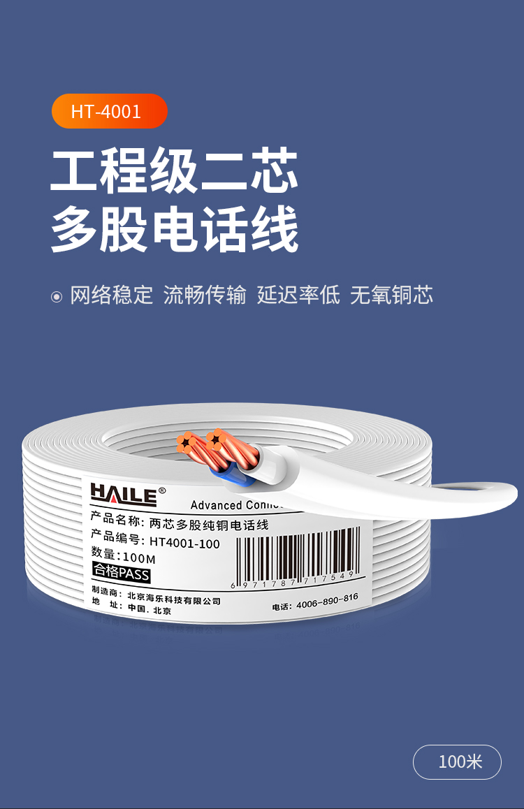 海乐（Haile）HT4001-100 两芯多股纯铜电话线100米 白色_http://www.haile-cn.com.cn_线缆_第1张