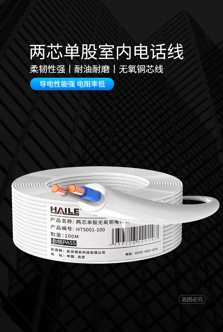 海乐（Haile）HT5001-100 二芯单股纯铜电话线 2*0.4 100米_http://www.haile-cn.com.cn_线缆_第1张