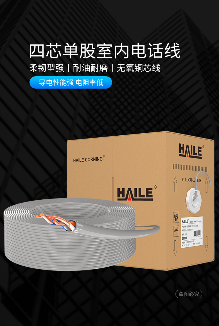 海乐（Haile）HT5002-300 四芯单股纯铜电话线 300米_http://www.haile-cn.com.cn_线缆_第1张
