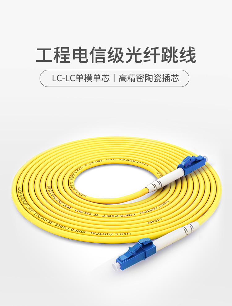 电信级单模万兆光纤跳线 单模单芯Φ3.0（LC-LC，9/125）_http://www.haile-cn.com.cn_布线产品_第1张