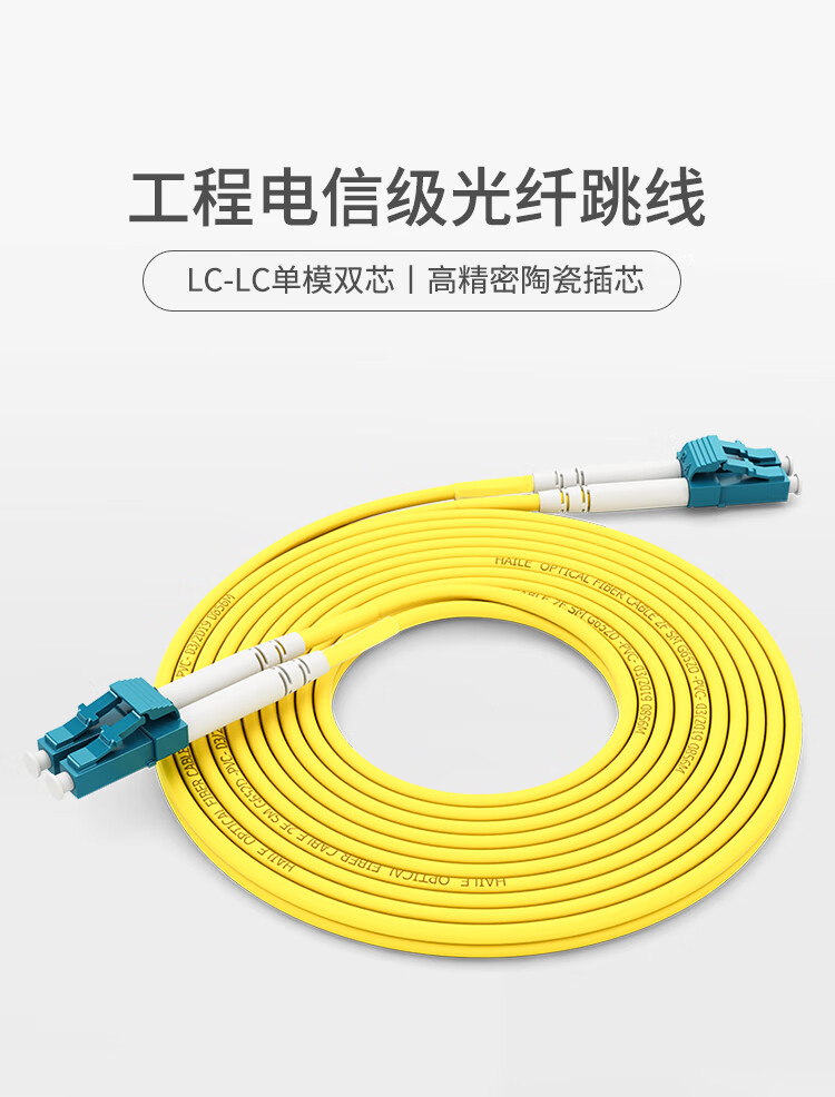 电信级单模万兆光纤跳线 单模双芯Φ2.0（LC-LC，9/125）_http://www.haile-cn.com.cn_布线产品_第1张