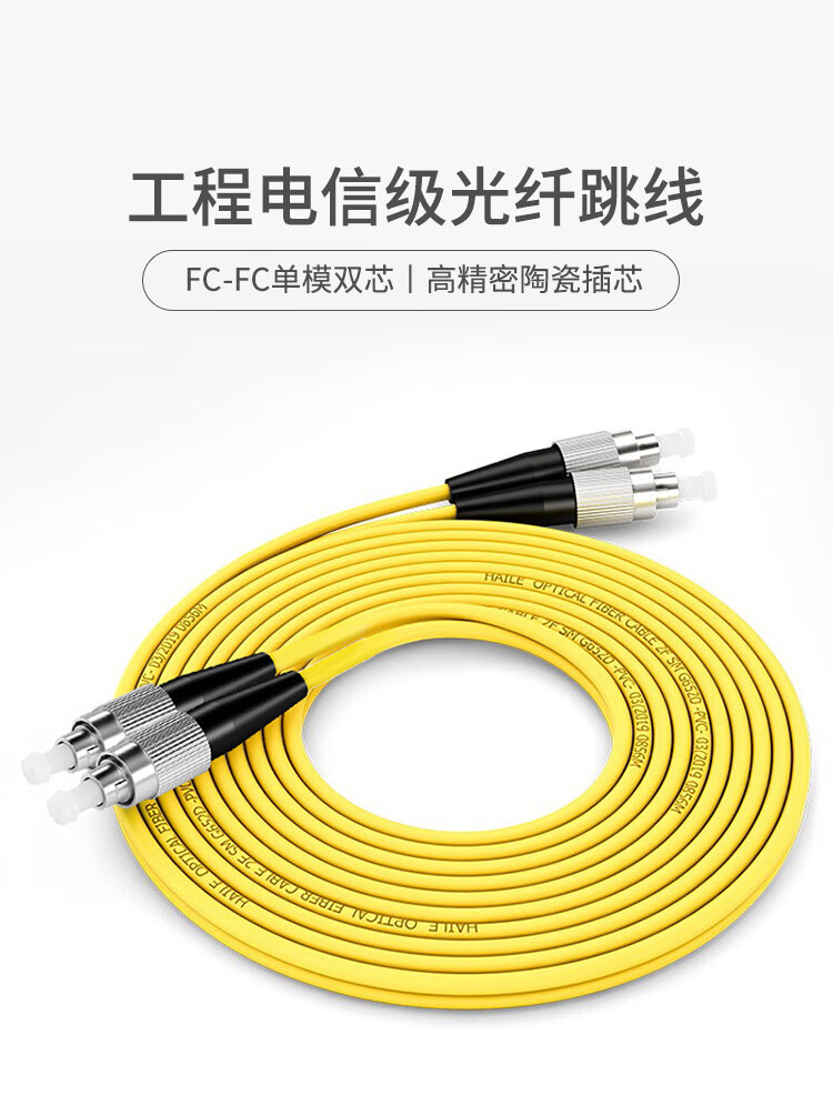 电信级单模万兆光纤跳线 单模双芯Φ2.0（FC-FC，9/125）_http://www.haile-cn.com.cn_布线产品_第1张