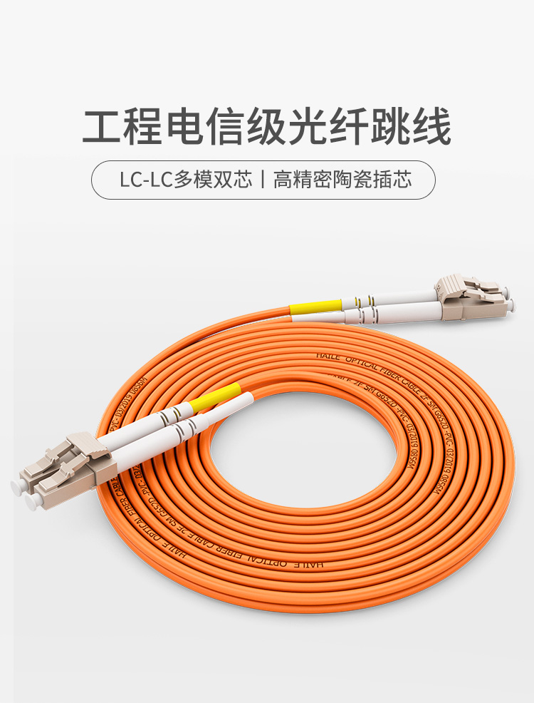 电信级多模千兆双芯光纤跳线LC-LC 50/125跳纤_http://www.haile-cn.com.cn_布线产品_第1张