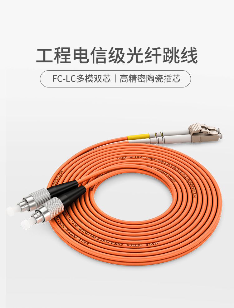 电信级光纤跳线双芯多模千兆LC-FC 50/125跳纤_http://www.haile-cn.com.cn_布线产品_第1张
