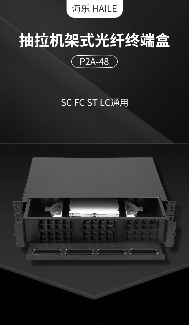 48口光纤终端盒 配线架 2U抽拉式机架光纤盒光缆尾纤熔接盒空盒 SC FC ST LC通用 P2A-48_http://www.haile-cn.com.cn_布线产品_第1张
