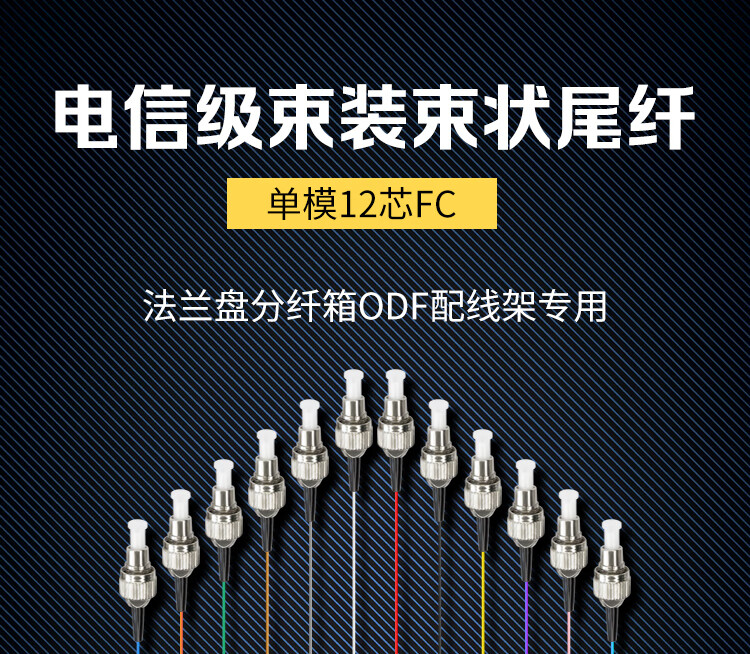 FC电信级单模12芯束装尾纤 法兰盘分纤箱ODF配线架专用 12FC-S1.5_http://www.haile-cn.com.cn_布线产品_第1张