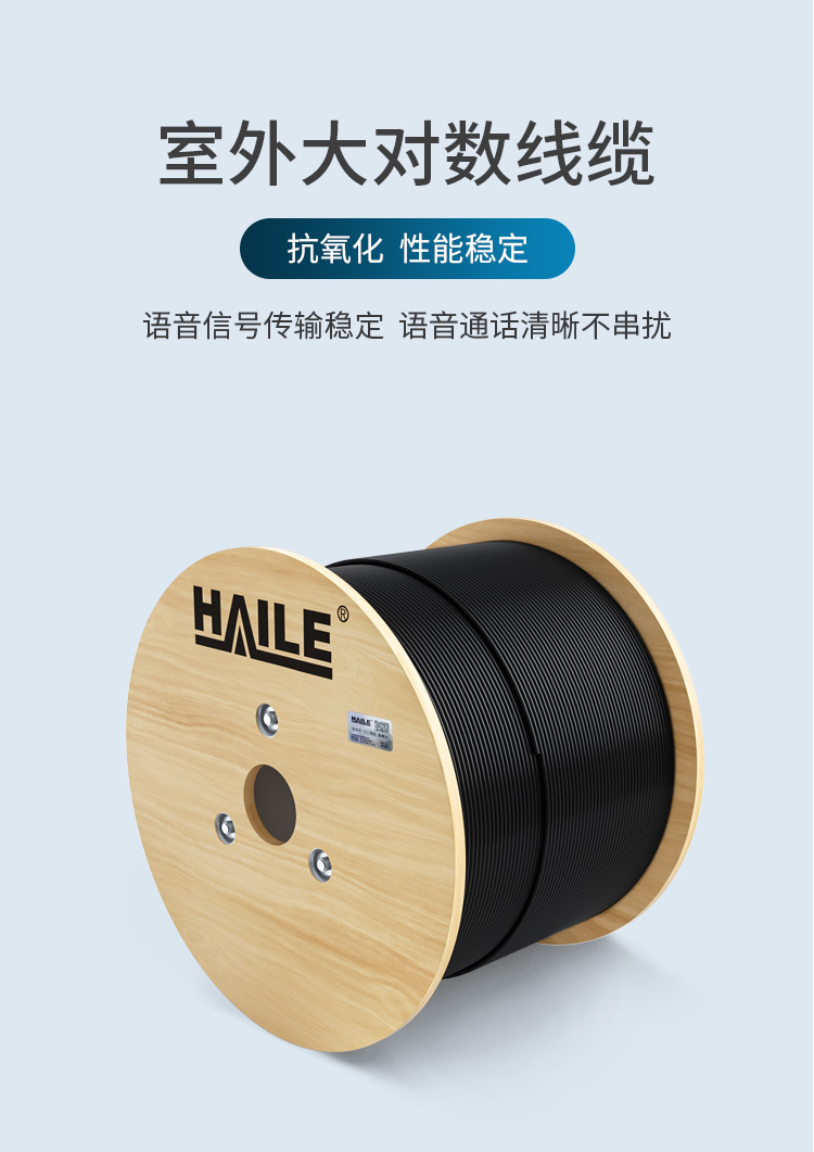 海乐（Haile）室外5对...600对大对数线缆 电话线市话电缆语音通信线缆 HYA-5*2*0.4线径 阻燃PVC外套_http://www.haile-cn.com.cn_线缆_第1张