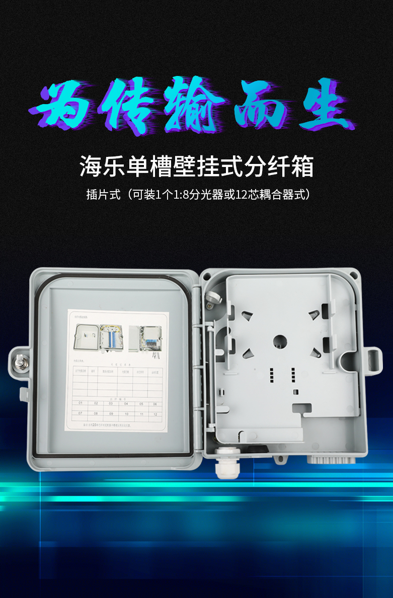 单槽壁挂式分纤箱插片式（可装1个1:8分光器或12芯耦合器式）SMC空箱体_http://www.haile-cn.com.cn_布线产品_第1张