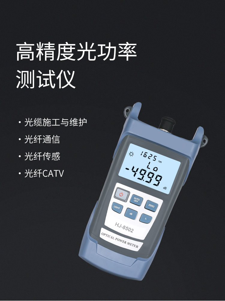 HJ-8502 光纤光功率计 测量范围-50～+26db光纤测试仪(含电池、手提包)_http://www.haile-cn.com.cn_布线产品_第1张
