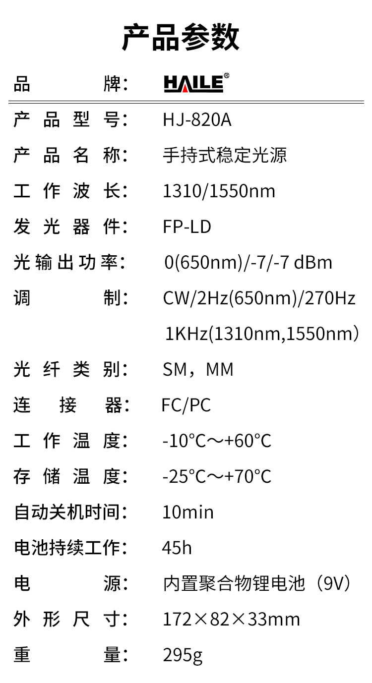 HJ-820A 单模光纤手持式稳定光源 工作波长1310/1550_http://www.haile-cn.com.cn_布线产品_第10张