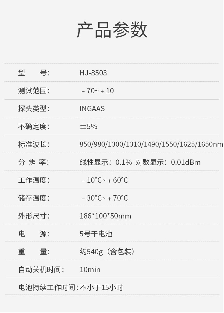 HJ-8503 光功率计红光笔一体机 测量范围-70～+10db光纤测试仪（含电池、手提包）_http://www.haile-cn.com.cn_布线产品_第10张
