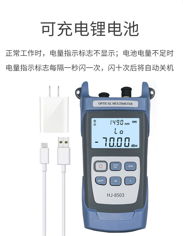 HJ-8503B-C 光功率计红光笔一体机 测量范围-50～+26db光纤测试仪（含可充电电池、手提包）_http://www.haile-cn.com.cn_布线产品_第7张
